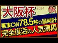 【大阪杯2024予想・全頭追い切り・データ外厩分析】栗東CW78.5秒の猛時計完全復活の人気薄馬！タスティエーラやソールオリエンス、ベラジオオペラなど参戦！