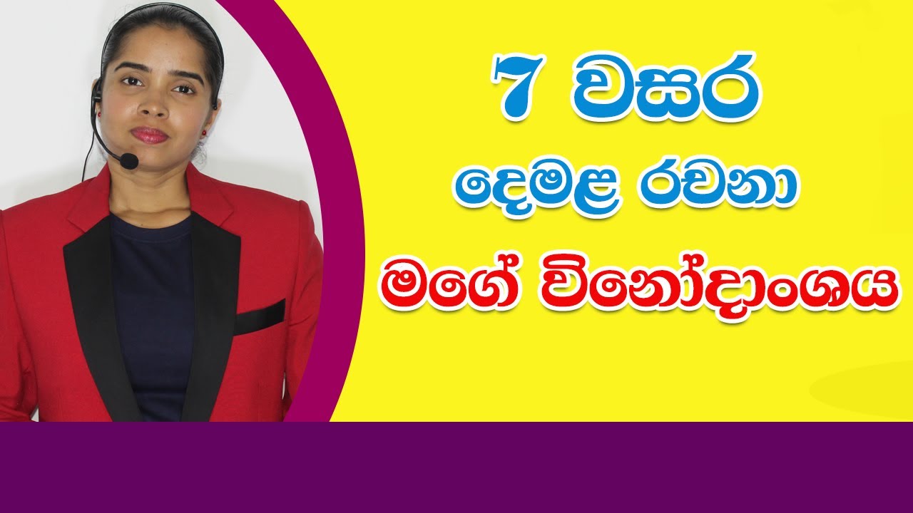 new tamil essay in my hobby grade 7 essay tamil essay grade 7 මගේ