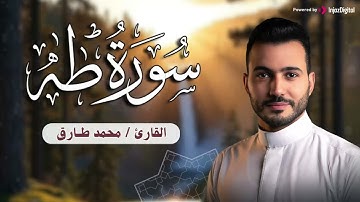 تلاوة مليئة بالخشوع والسكينة .. سورة طه للقارئ محمد طارق |  Surah Taha