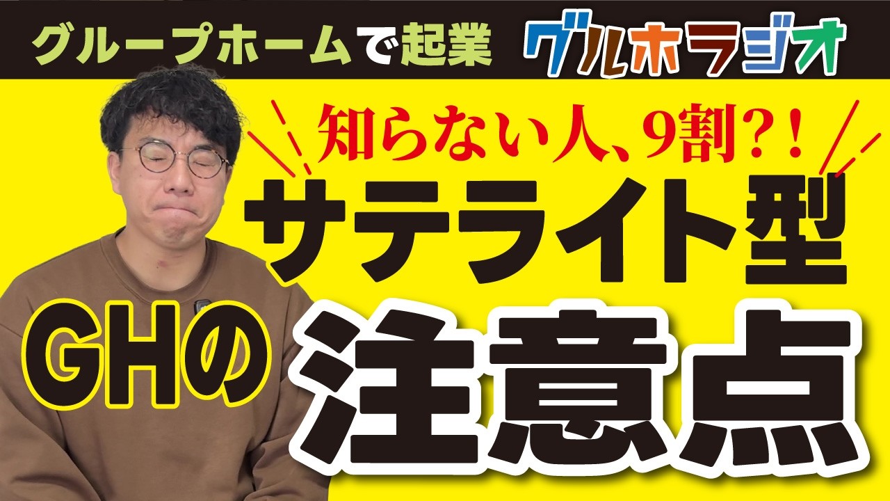 知らない人9割?! サテライト型グループホームの注意点【グループホームで起業】