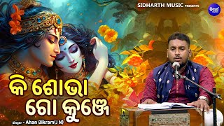 Ki Sobha Go Kunje Madana Mohana- Panchuka Upalakhe Odishi Song Ahan Bikram କ ଶଭ କଞଜ ମଦନମହନ