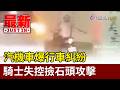 汽機車爆行車糾紛 騎士失控撿石頭攻擊【最新快訊】