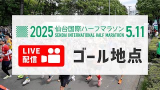 【ゴール地点】仙台国際ハーフマラソン2025