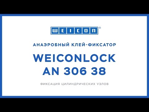 Анаэробный клей-герметик WEICONLOCK AN 306-38