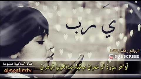 آواخر سورة آل عمران مبكية #عبدالعزيز_الزهراني
