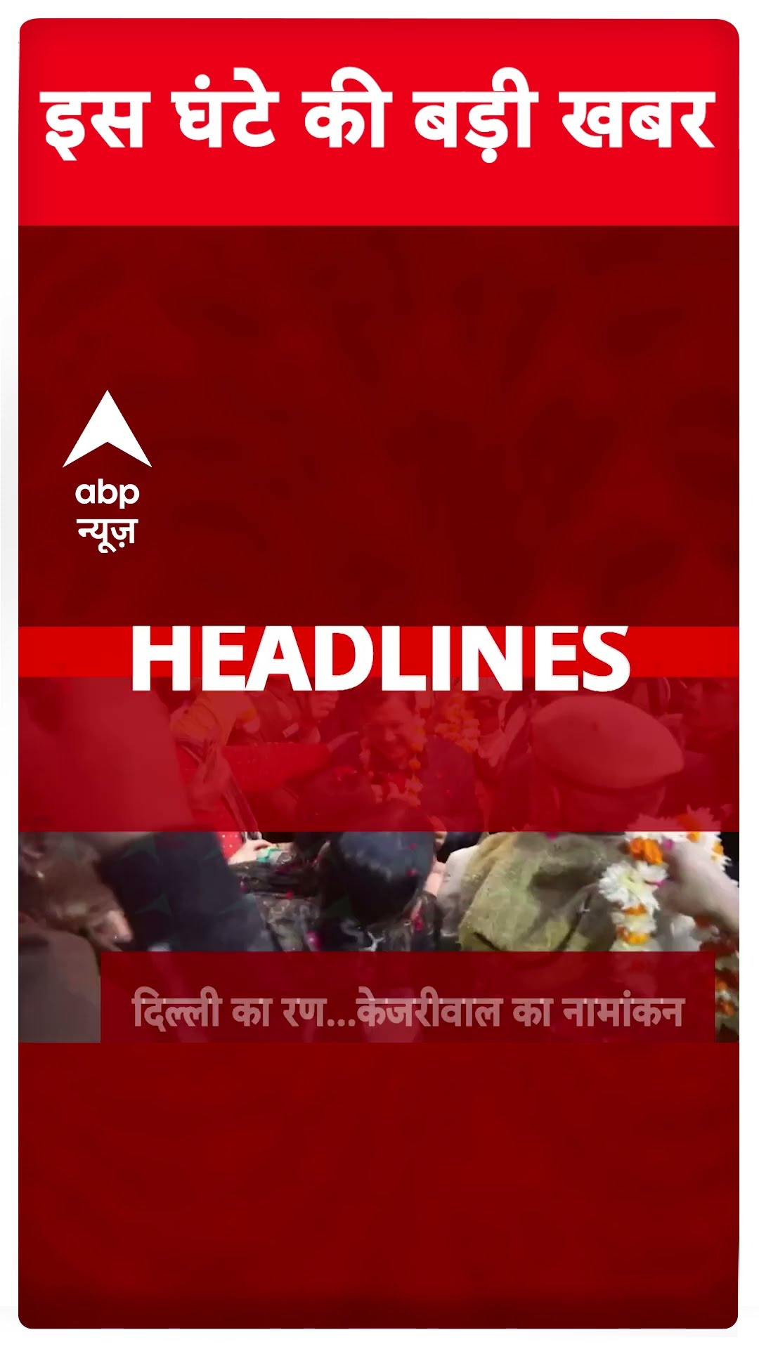 Top Headlines: सुबह 10 बजे की बड़ी खबरें | Delhi election | Weather Update | BJP | Congress | AAP