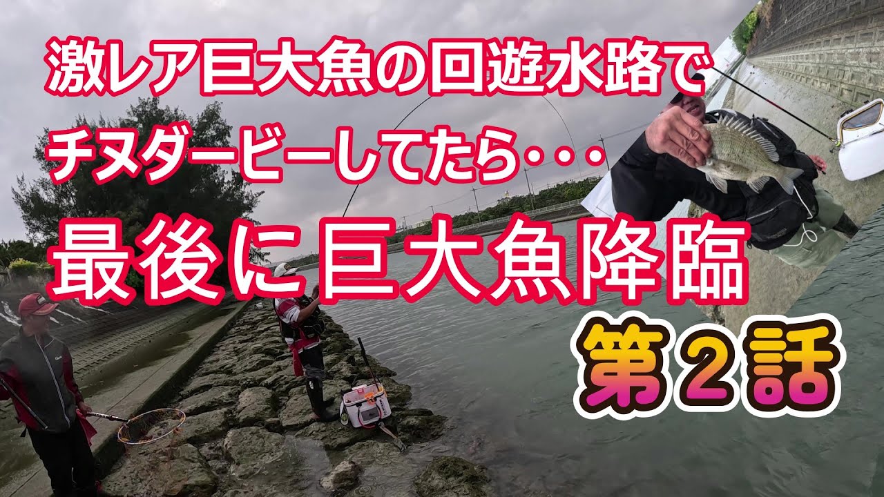 【第2話】激レア巨大魚の回遊する水路でチヌダービーしていたら・・最後に巨大魚降臨！【沖縄釣り】