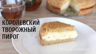 Королевский творожный пирог. Рецепт приготовления творожного пирога.