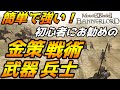 【Mount & Blade 2】簡単で強い！初心者向け、お勧めの序盤の金策、武器、戦術、兵士の紹介解説【マウントアンドブレード2】