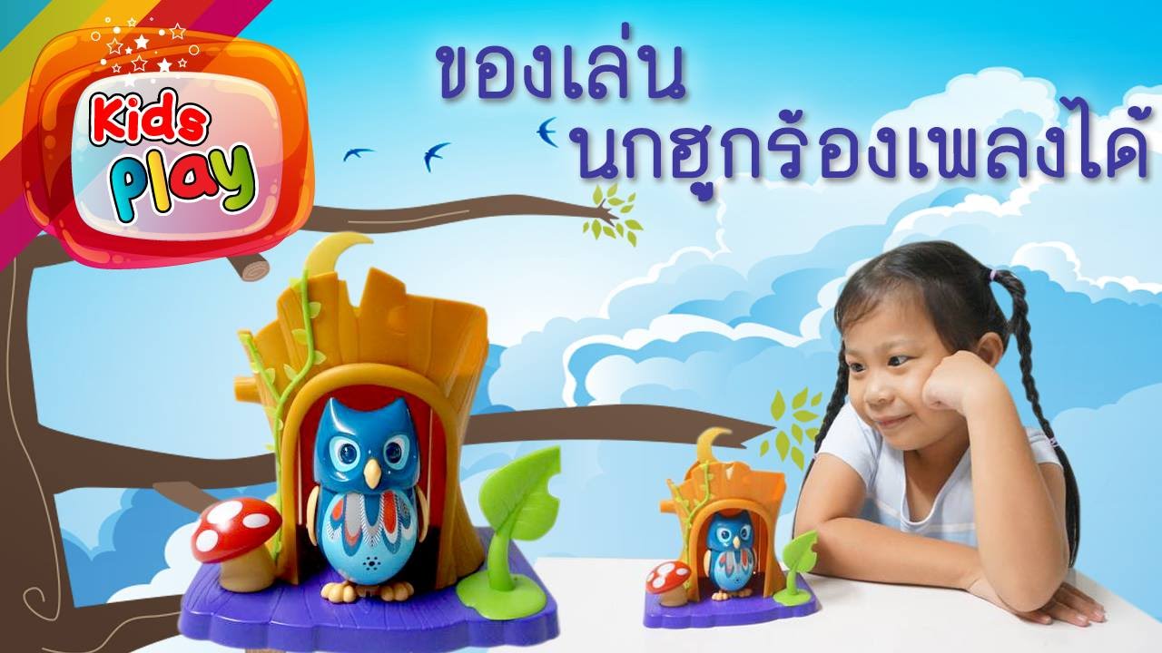 น้องนะโม | รีวิวของเล่น EP. 127 | นกฮูกร้องเพลง จากร้าน alphakids น้องนะโม เลี้ยงเหา
