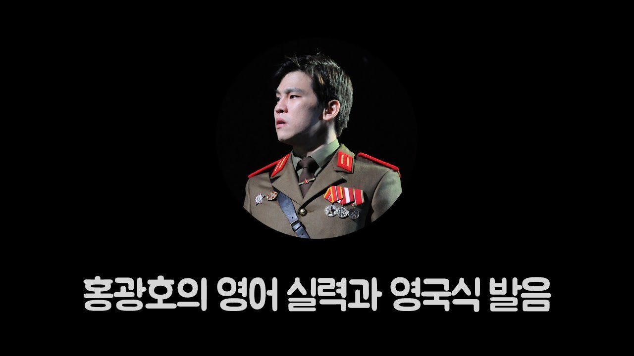 홍광호의 영어실력과 영국식 발음 (이쇼 시즌2 홍광호편)