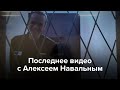 Последнее видео с Алексеем Навальным