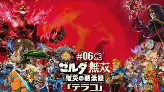 06 完「テラコ」ゼルダ無双 厄災の黙示録/Hyrule Warriors Age of