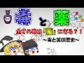毒と薬、使い方次第でどちらにもなる！？～毒と薬の歴史～【ゆっくり解説】