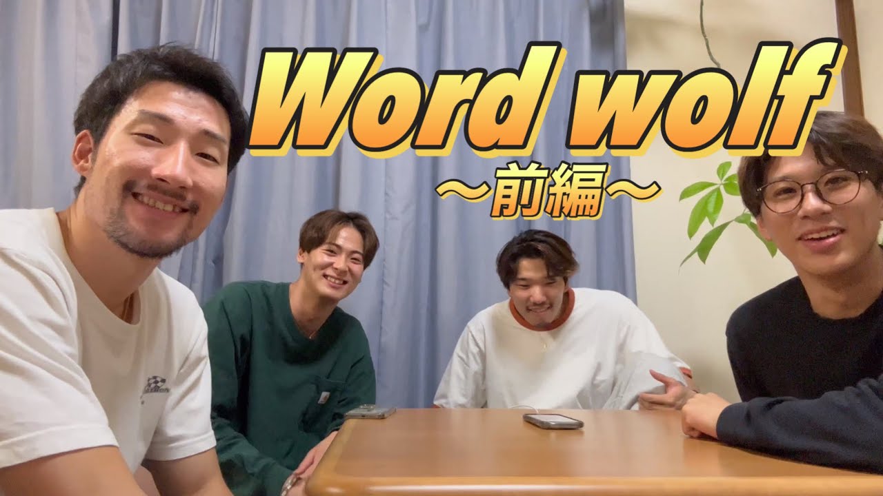 #45【コラボ】喋りすぎなワードウルフ前編