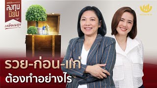 รวย-ก่อน-แก่ ต้องทำอย่างไร | ลงทุนนิยม EP.351