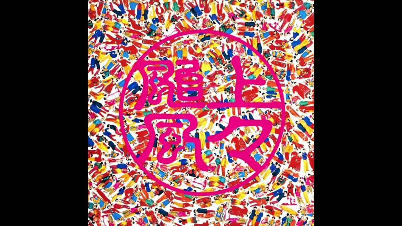 上々颱風 / 上々颱風2(Shang Shang Typhoon)1991年 - YouTube