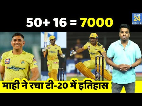 IPL 15 : MS DHONI ने बनाया टी20 क्रिकेट में बड़ा रिकॉर्ड, ऐसा करने वाले पहले भारतीय बने माही