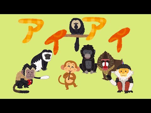 【童謡】アイアイ♪（歌詞入り）／きりたん
