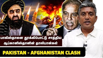 வெறிகொண்டு அடித்த ஆப்கானிஸ்தான் - கதறிய பாகிஸ்தான் | Major Madhan Kumar