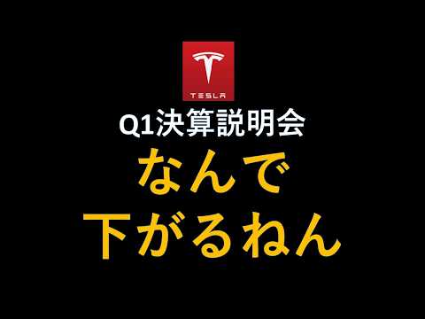テスラ株 なんで下がるねん！Q1決算説明会で何があった？イーロンマスク発言