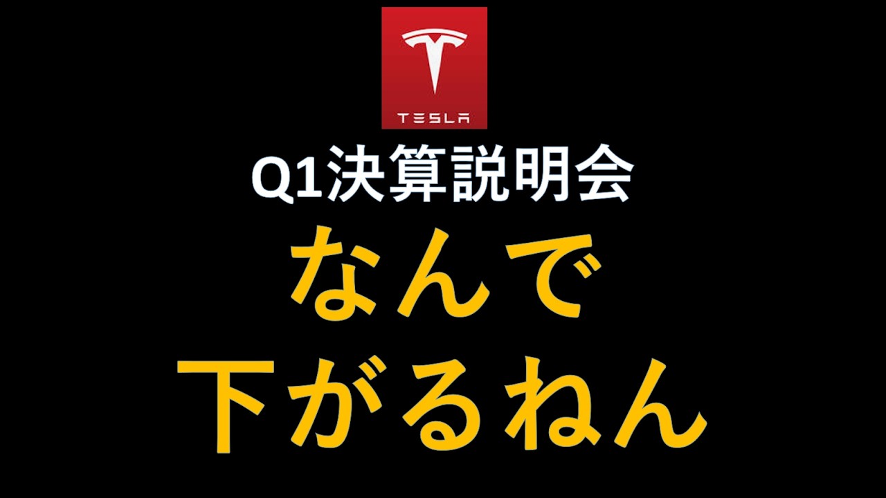 テスラ株 なんで下がるねん！Q1決算説明会で何があった？イーロンマスク発言