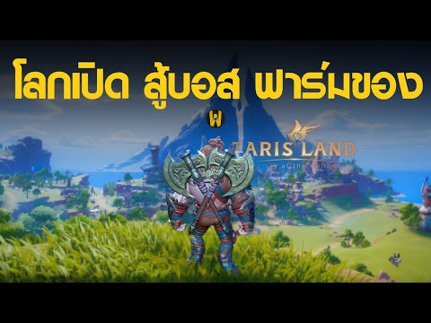 รีวิว Tarisland เกมที่มาแรงสุด ณ เวลานี้ 