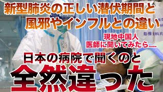 【新型肺炎⑩】中国の医師が語る隔離の重要さと風邪・インフルの違い。最先端で治療にあたる医師が配信 in 中国 #34