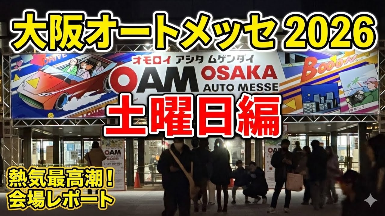 大阪オートメッセ2026土曜日編