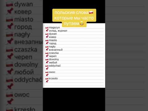 Польские слова, которые легко перепутать. Часть 1