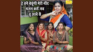 He Tanne Bechungi Meri Nind Bhajan Karun Jab Tu Aave Se