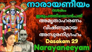 നാരായണീയം ദശകം 29 With Lyrics & Meaning അമൃതാഹരണം വിഷ്ണുമായ അസുരനിഗ്രഹം Narayaneeyam Dashakam 29