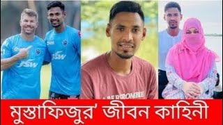 গরীব ঘড়ের ছেলে থেকে যে ভাবে হলেন বিশ্বসেরা। মুস্তাফিজের জীবনী।Etc Sports