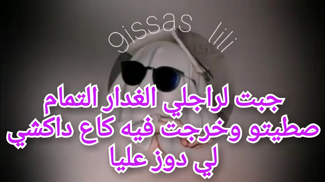 صطيتو وخرجت فيه كاع داكشي لي دوز عليا 😂🤣