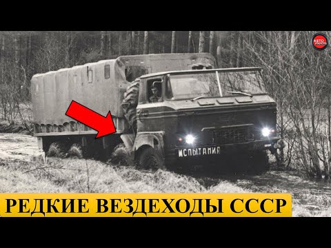 Видео: 10 МАЛОИЗВЕСТНЫХ ВЕЗДЕХОДОВ СССР.