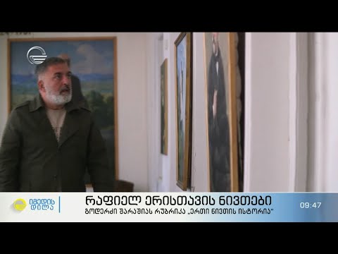 რაფიელ ერისთავის სახლი,  ცხოვრება და შემოქმედება გოდერძი შარაშიას რუბრიკაში „ერთი ნივთის ისტორია“