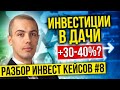 Инвестиции в дачи с доходностью 30-40%  Разбор инвест кейсов №8