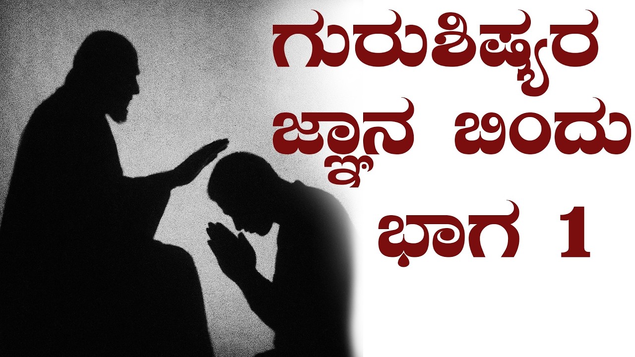 ಶ್ರೀ ಗುರುವಾಣಿ - ಗುರುಶಿಷ್ಯರ ಜ್ಞಾನಬಿಂದು : ಭಾಗ 1