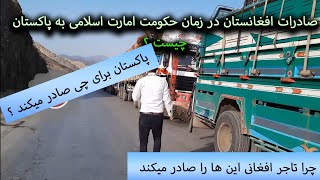 گفتگو با رانندگان مسیر تورخم؛ صادرات افغانستان به پاکستان چیست؟