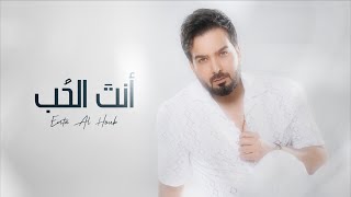 بسام مهدي - أنت الحب ( حصريا ) | 2023 | Bassam Mahdi - Enta Al Houb