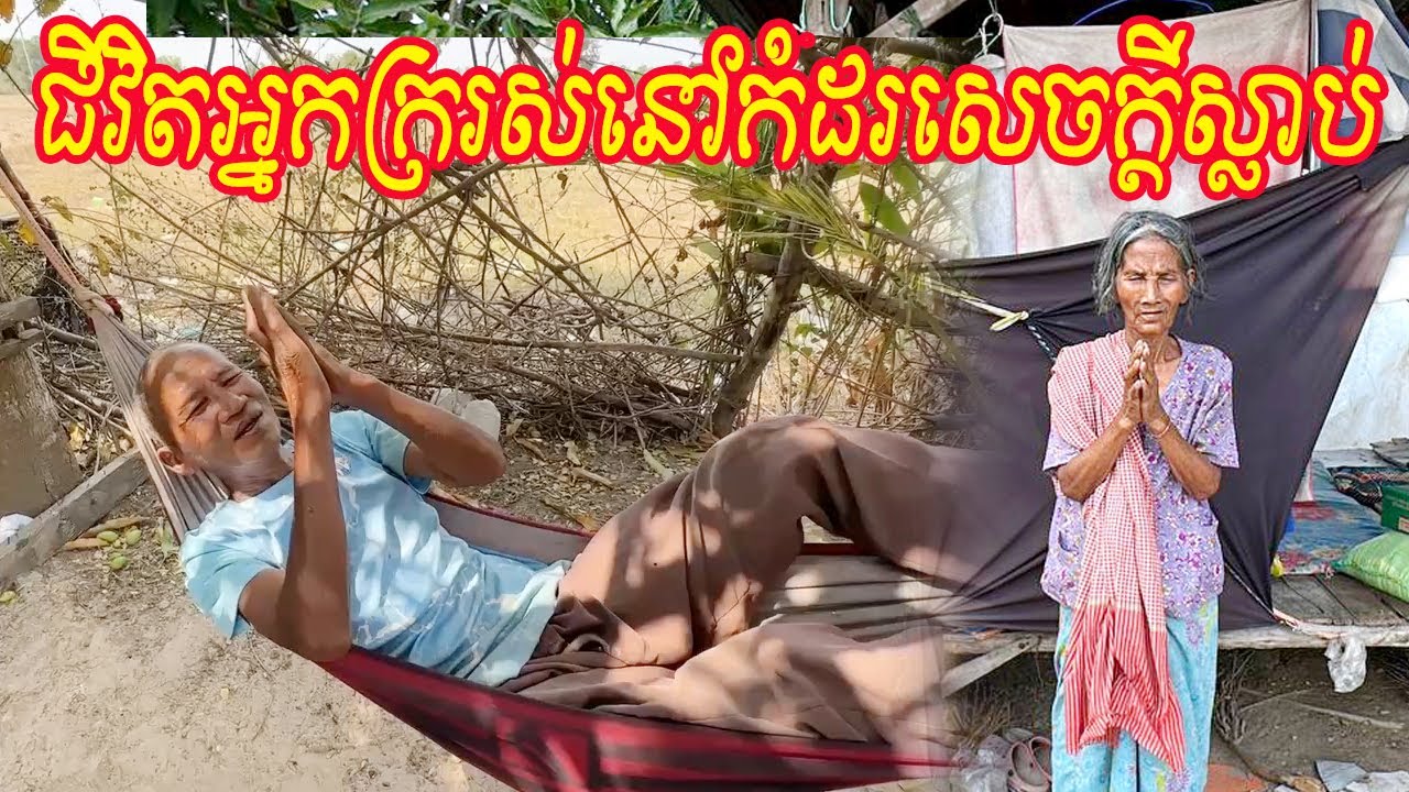 ជីវិតអ្នកក្ររស់នៅកំដរសេចក្តីស្លាប់