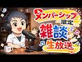 【メンバーシップ限定】雑談生放送ラジオ (2025/12/21)
