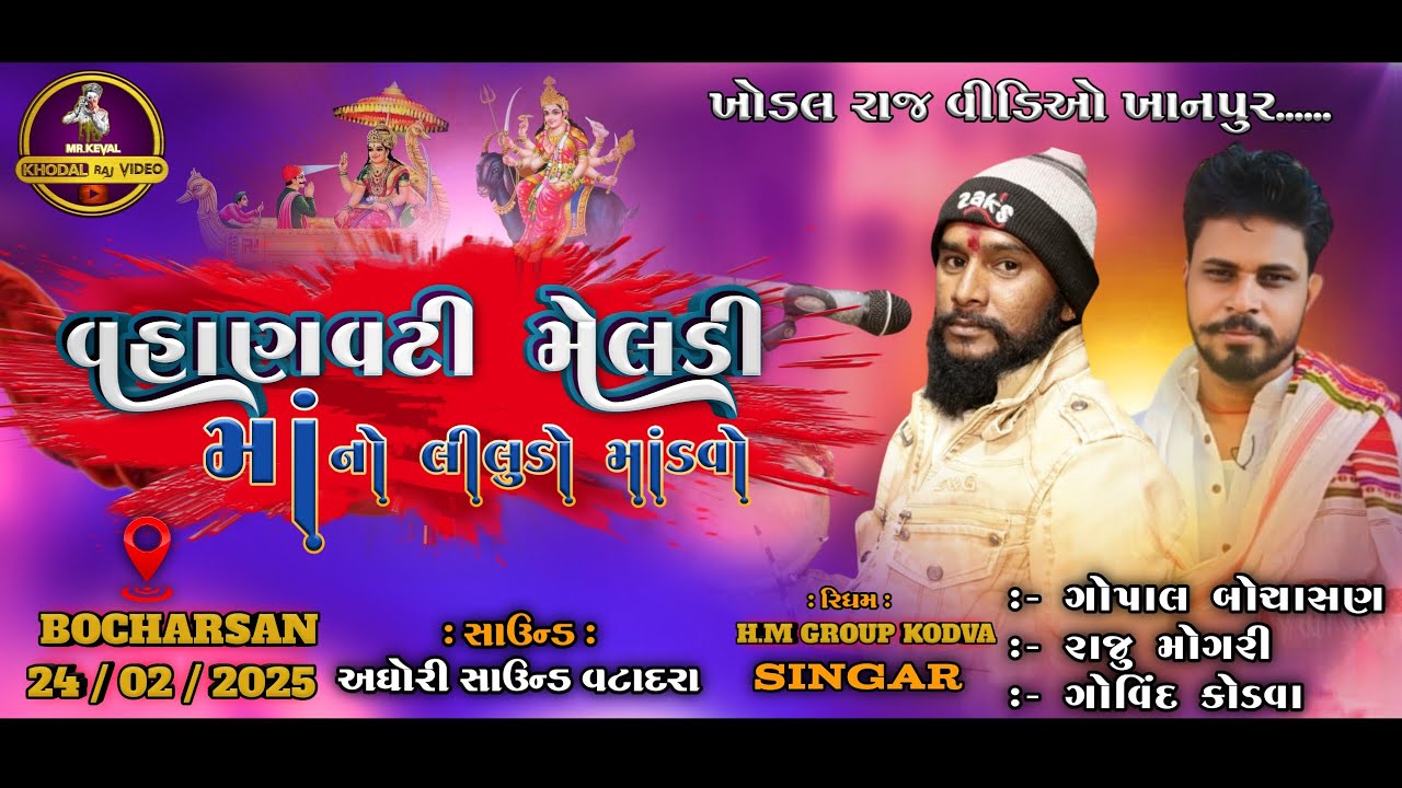 🔴કોંડા પરીવાર || માતાજી નો માંડવો 📍 𝖡𝖮𝖢𝖧𝖠𝖲𝖠𝖭 || 𝖦𝖮𝖵𝖨𝖭𝖣 𝖪𝖮𝖣𝖵𝖠_𝖦𝖮𝖯𝖠𝖫 𝖡𝖮𝖢𝖧𝖠𝖲𝖠𝖭 || 𝙺𝙷𝙾𝙳𝙰𝙻 𝚁𝙰𝙹 𝚅𝙸𝙳𝙴𝙾 ||