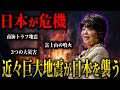 【緊急警告】2024年に日本を襲う3つの大災害はヤバイ。日本最強予言者・松原照子が予言する日本への警告とは...【都市伝説　予言　2024】