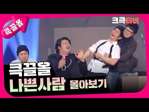 [크큭티비] 큭끌올 : 나쁜 사람 몰아보기 | KBS 방송