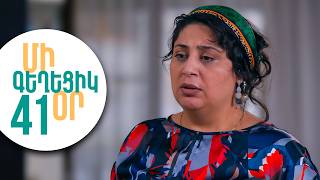 ՄԻ ԳԵՂԵՑԻԿ ՕՐ, Սերիա 41 | Բելլան հեռանո՞ւմ է դպրոցից | MI GEXECIK OR
