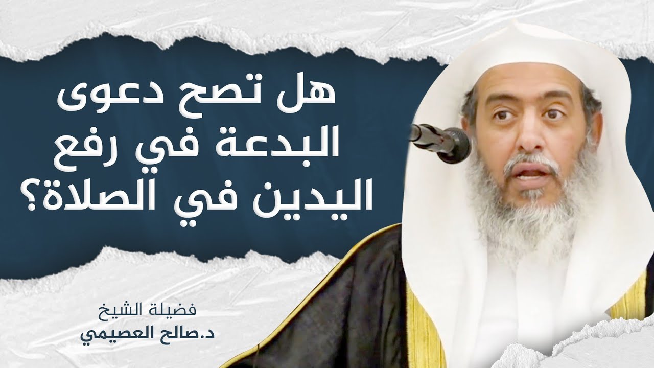 لا بدعية في رفع اليدين في الصلاة | الشيخ صالح العصيمي