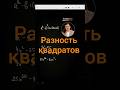 Разность квадратов #математика #егэ #алгебра #shorts