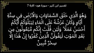 تفسير وهو الذي خلق السماوات والأرض في ستة أيام وكان - سورة هود الآية 7