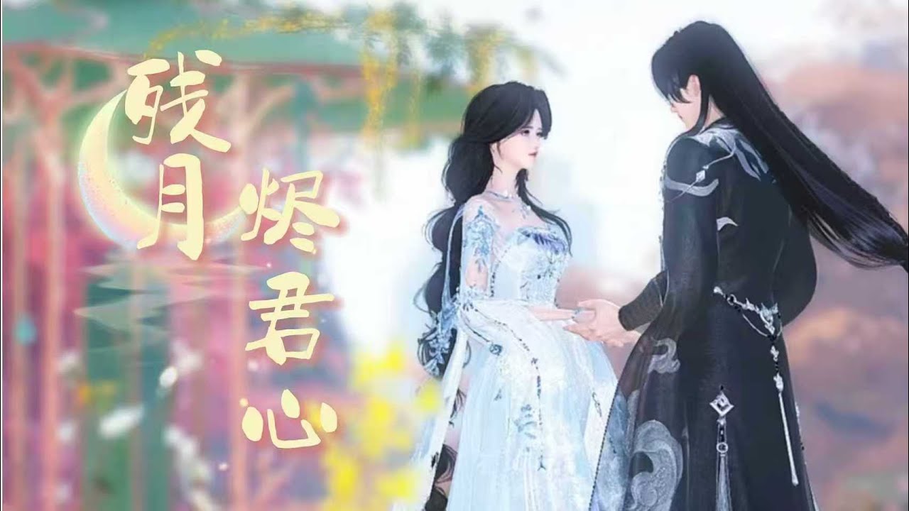 【残月烬君心】我曾为救夫君双腿残废，我以为不变的真心却在女儿的五岁生辰宴上露出真面目，夫君养的外室带着与阿念同岁的孩子出现在我面前……#漫剧 #漫剧热播 #二次元 #逆水寒 #甜宠 #甜寵 #漫剧热播